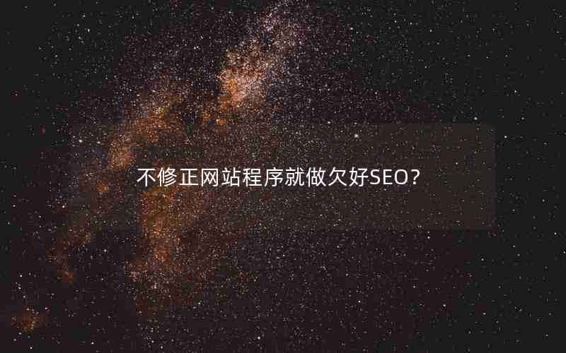 不修正网站程序就做欠好SEO？