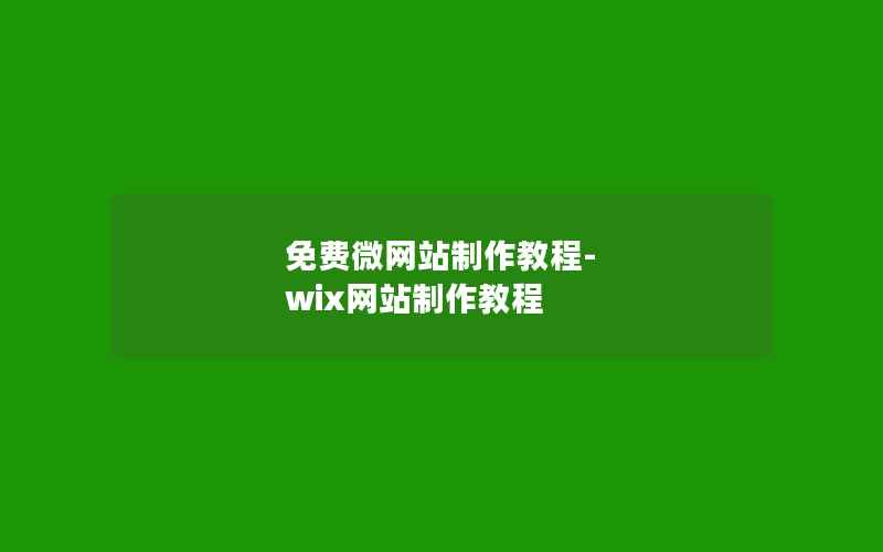 免费微网站制作教程-wix网站制作教程