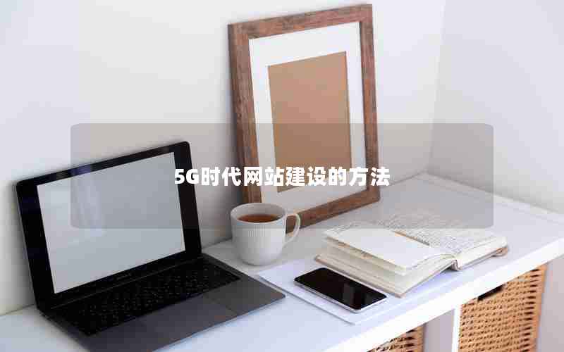 5G时代网站建设的方法