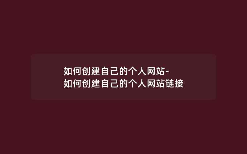 如何创建自己的个人网站-如何创建自己的个人网站链接