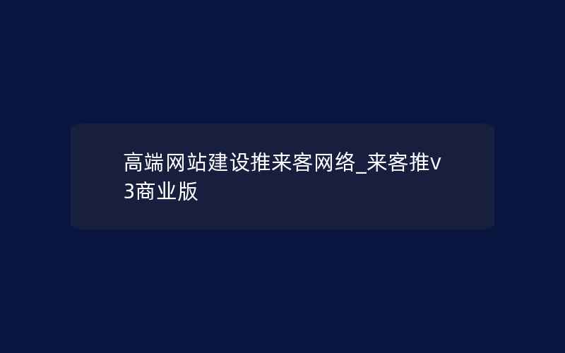 高端网站建设推来客网络_来客推v3商业版