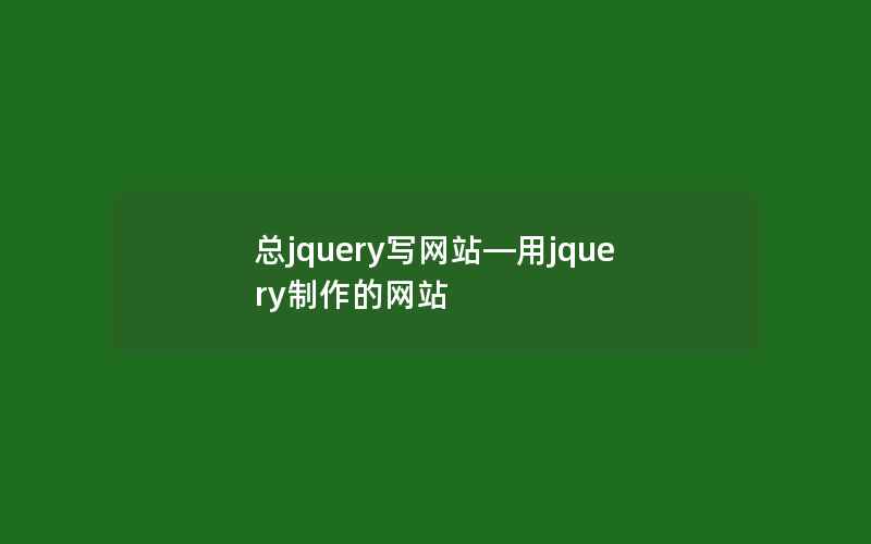 总jquery写网站—用jquery制作的网站