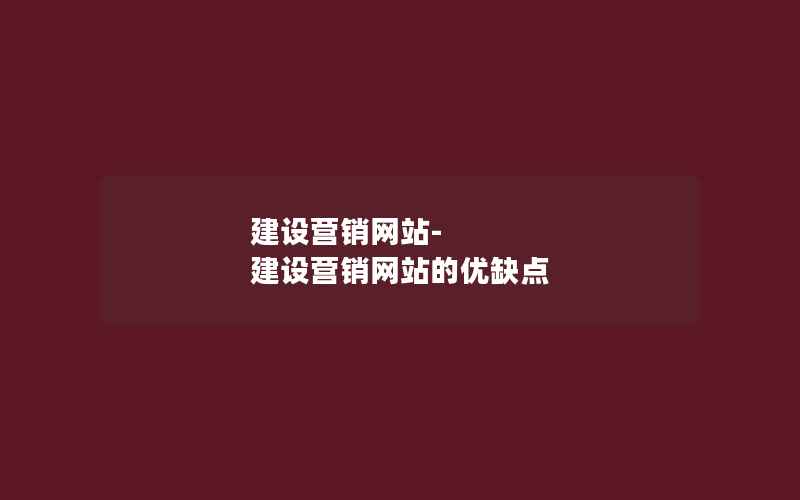 建设营销网站-建设营销网站的优缺点