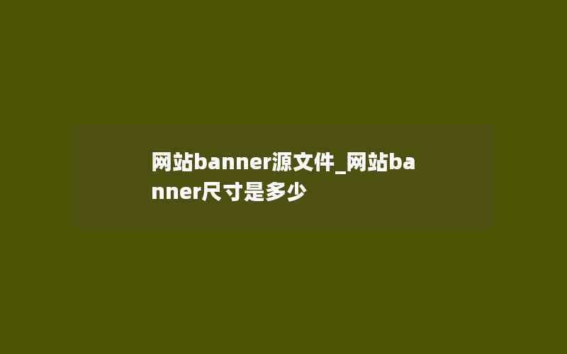 网站banner源文件_网站banner尺寸是多少