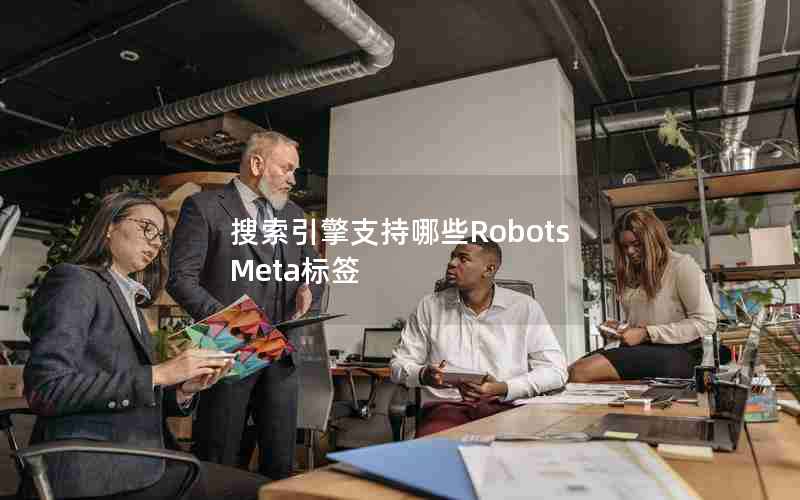 搜索引擎支持哪些Robots Meta标签