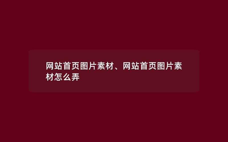 网站首页图片素材、网站首页图片素材怎么弄