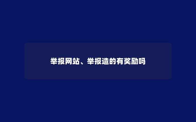 举报网站、举报造的有奖励吗