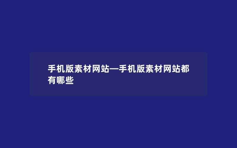 手机版素材网站—手机版素材网站都有哪些