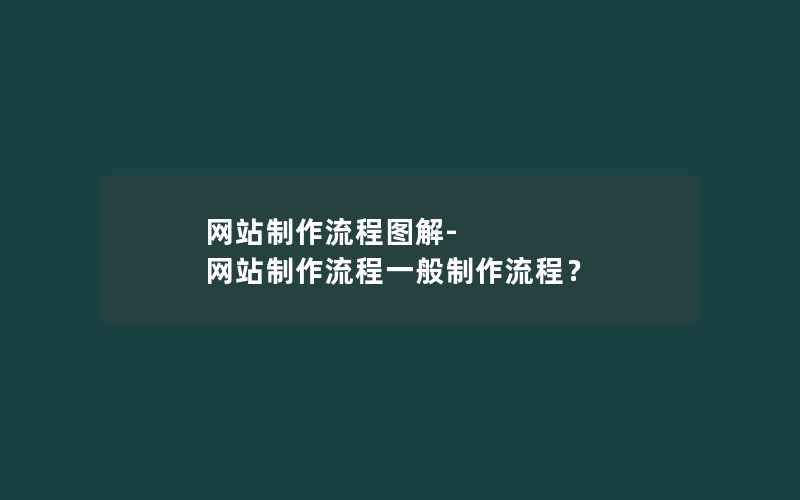 网站制作流程图解-网站制作流程一般制作流程？