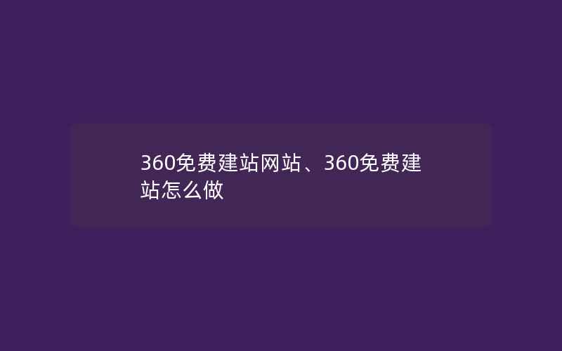 360免费建站网站、360免费建站怎么做