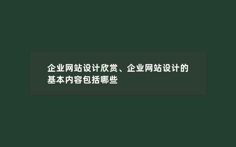 企业网站设计欣赏、企业网站设计的基本内容包括哪些