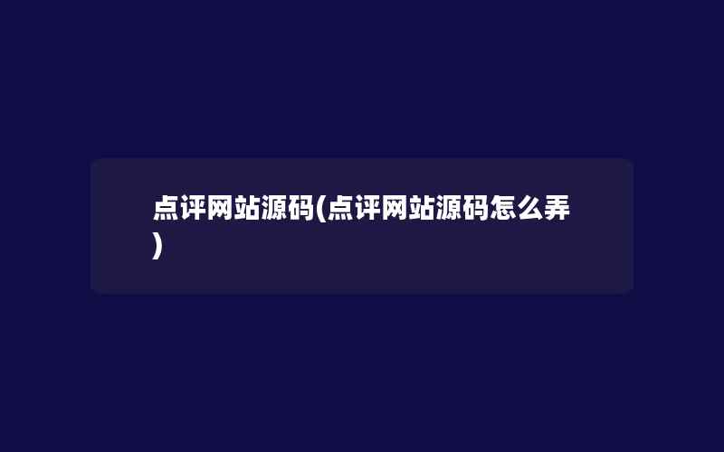 点评网站源码(点评网站源码怎么弄)