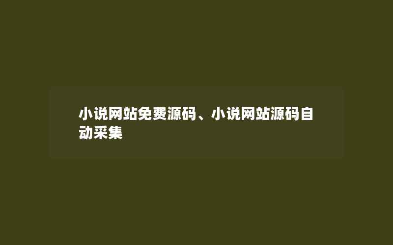 小说网站免费源码、小说网站源码自动采集