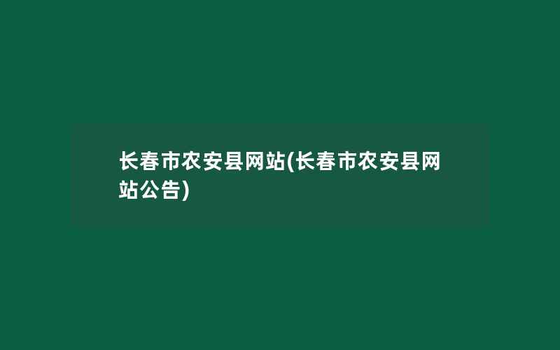 长春市农安县网站(长春市农安县网站公告)