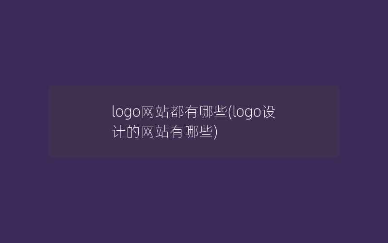 logo网站都有哪些(logo设计的网站有哪些)