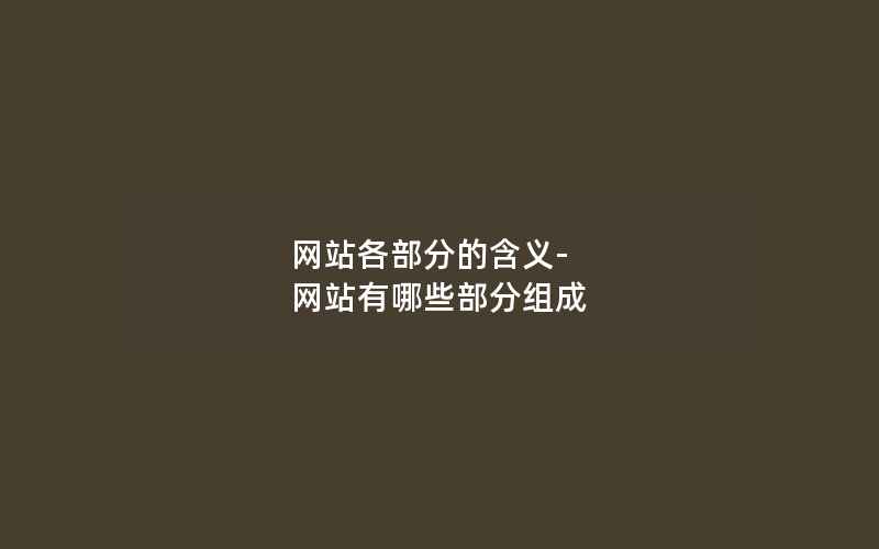 网站各部分的含义-网站有哪些部分组成