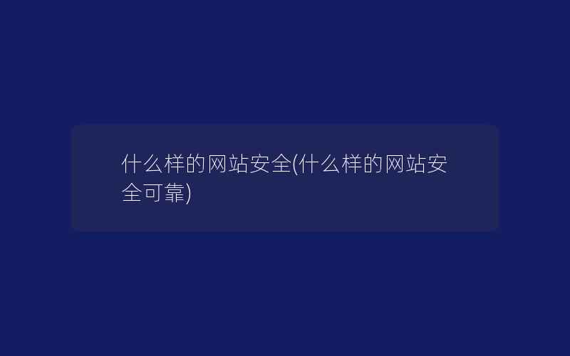 什么样的网站安全(什么样的网站安全可靠)