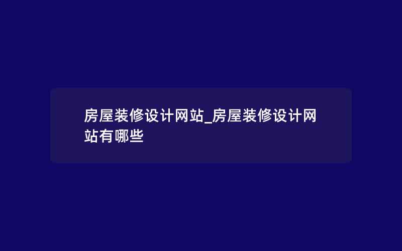 房屋装修设计网站_房屋装修设计网站有哪些