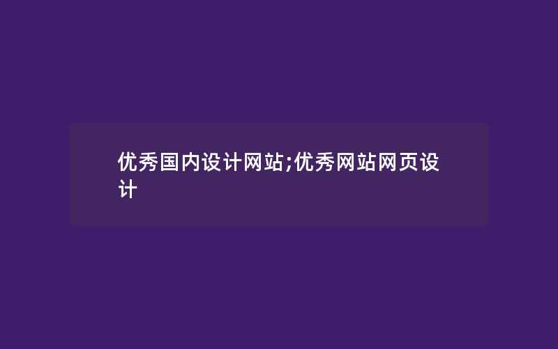 优秀国内设计网站;优秀网站网页设计