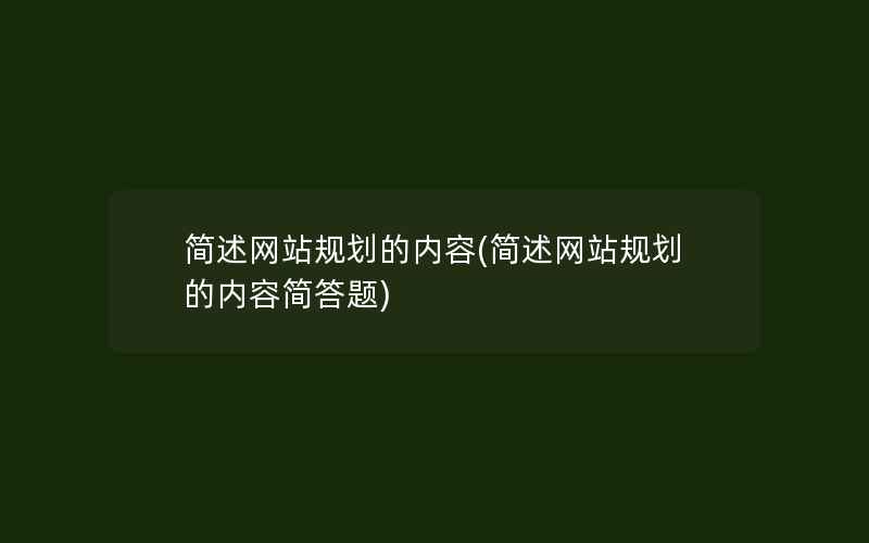 简述网站规划的内容(简述网站规划的内容简答题)