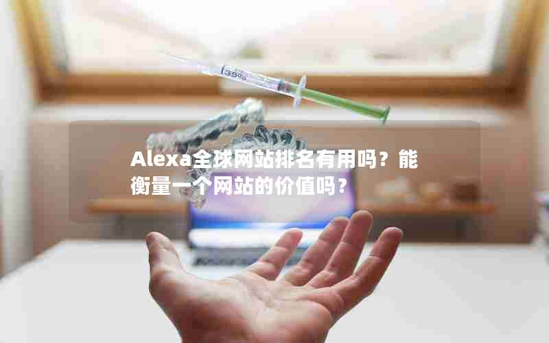 Alexa全球网站排名有用吗？能衡量一个网站的价值吗？