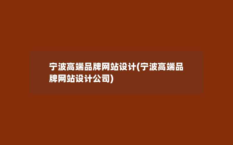 宁波高端品牌网站设计(宁波高端品牌网站设计公司)