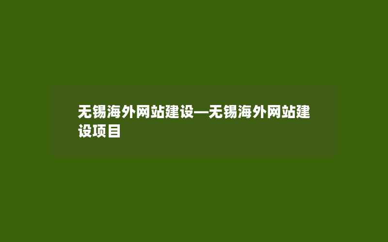 无锡海外网站建设—无锡海外网站建设项目