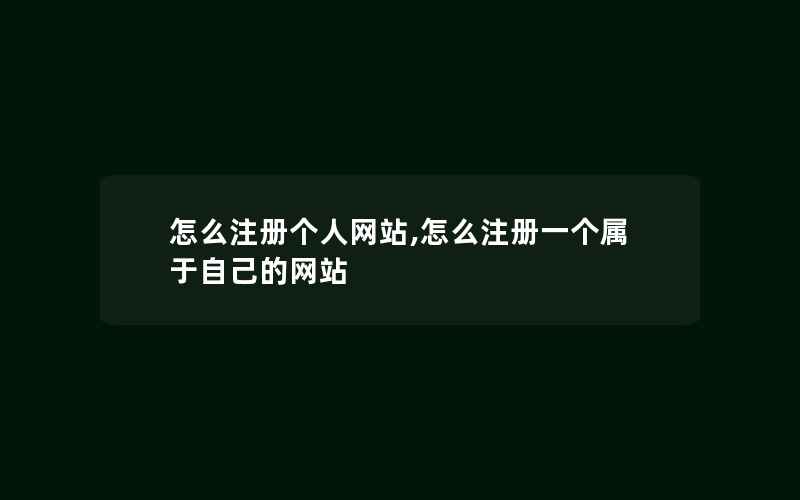 怎么注册个人网站,怎么注册一个属于自己的网站