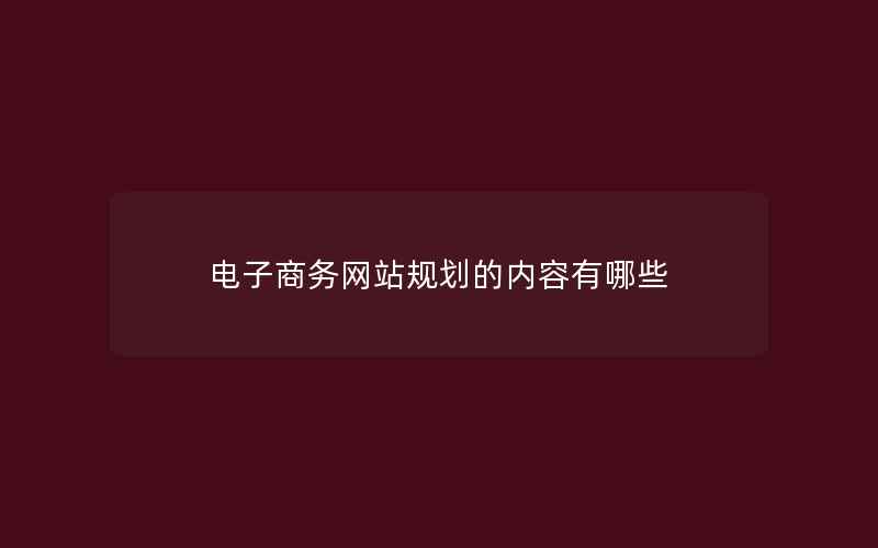 电子商务网站规划的内容有哪些