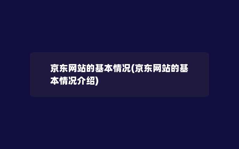 京东网站的基本情况(京东网站的基本情况介绍)