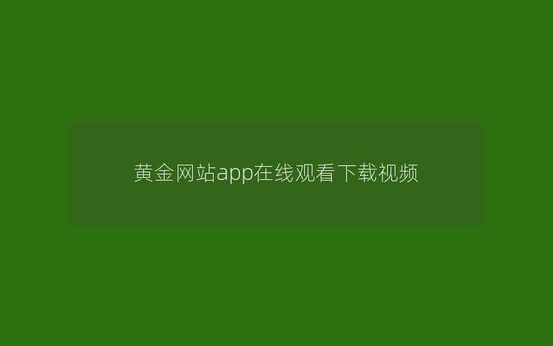 黄金网站app在线观看下载视频