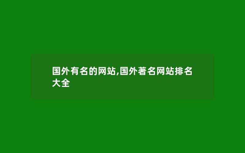 国外有名的网站,国外著名网站排名大全