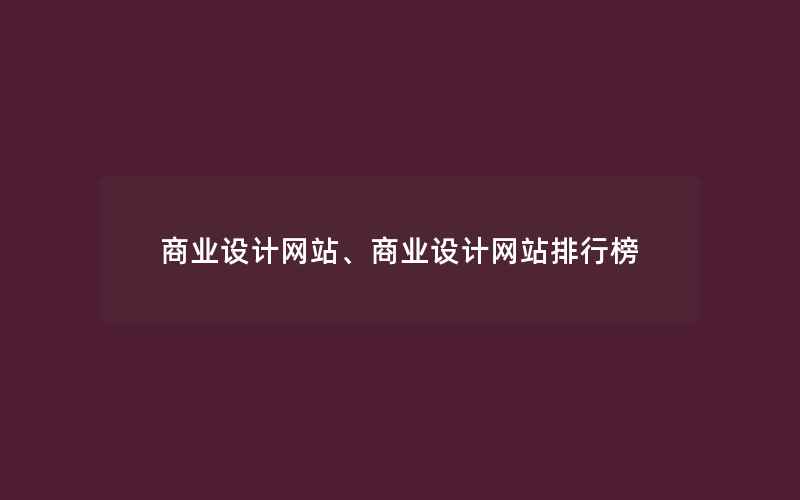 商业设计网站、商业设计网站排行榜