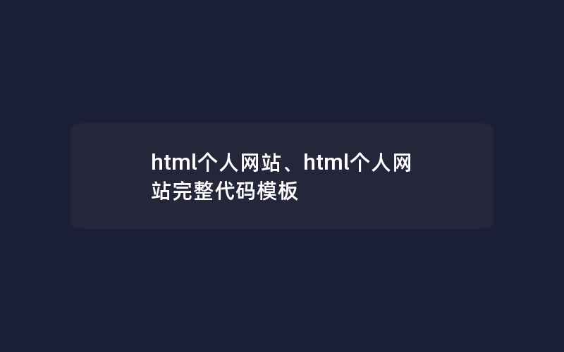 html个人网站、html个人网站完整代码模板