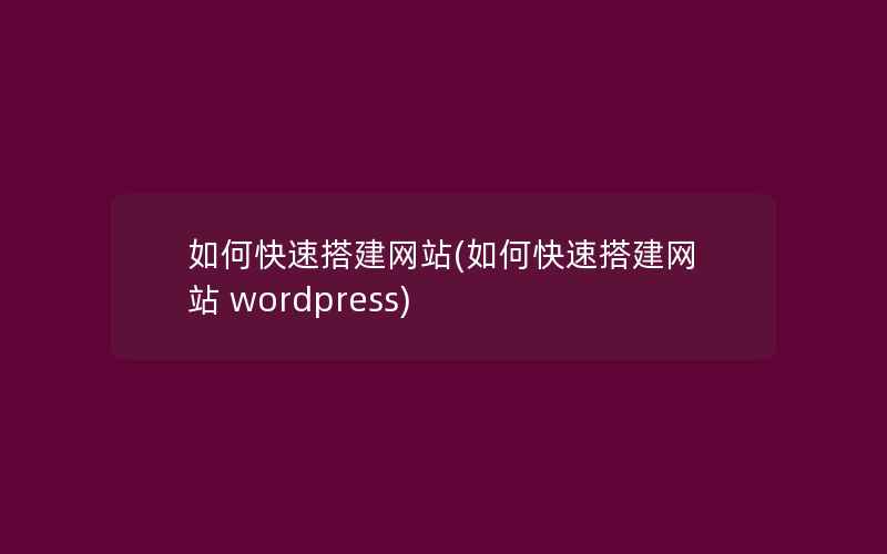 如何快速搭建网站(如何快速搭建网站 wordpress)