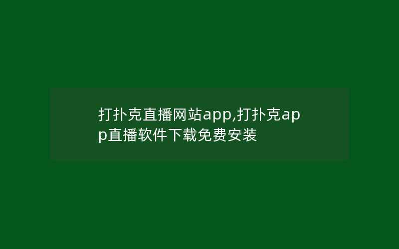 打扑克直播网站app,打扑克app直播软件下载免费安装