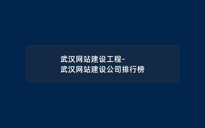 武汉网站建设工程-武汉网站建设公司排行榜