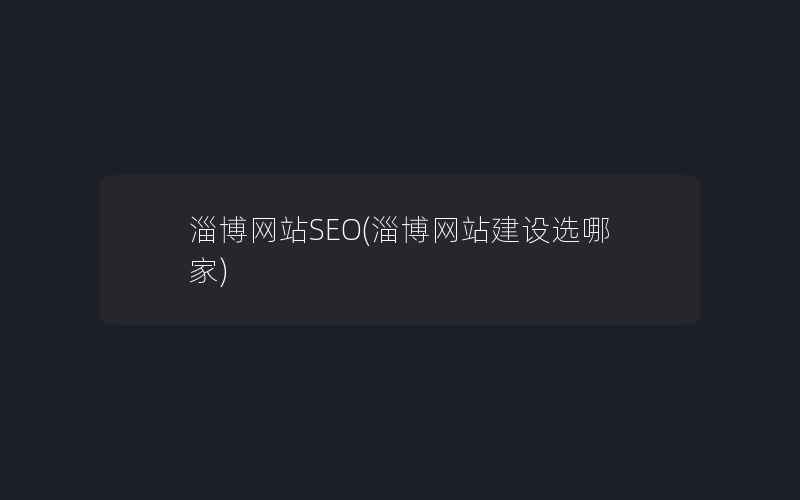 淄博网站SEO(淄博网站建设选哪家)