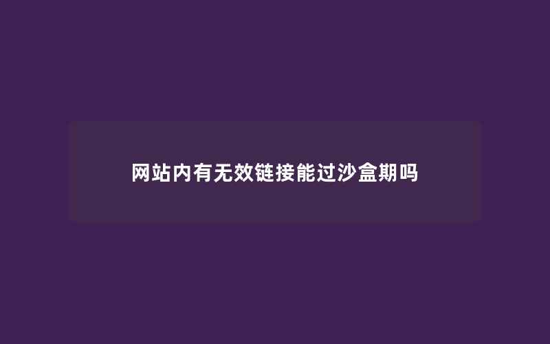 网站内有无效链接能过沙盒期吗