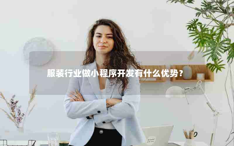 服装行业做小程序开发有什么优势？