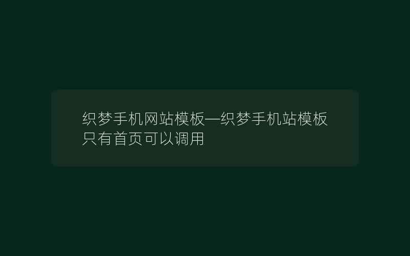 织梦手机网站模板—织梦手机站模板只有首页可以调用