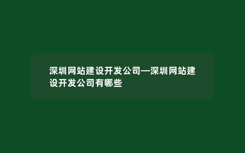 深圳网站建设开发公司—深圳网站建设开发公司有哪些