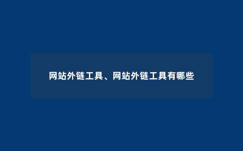 网站外链工具、网站外链工具有哪些