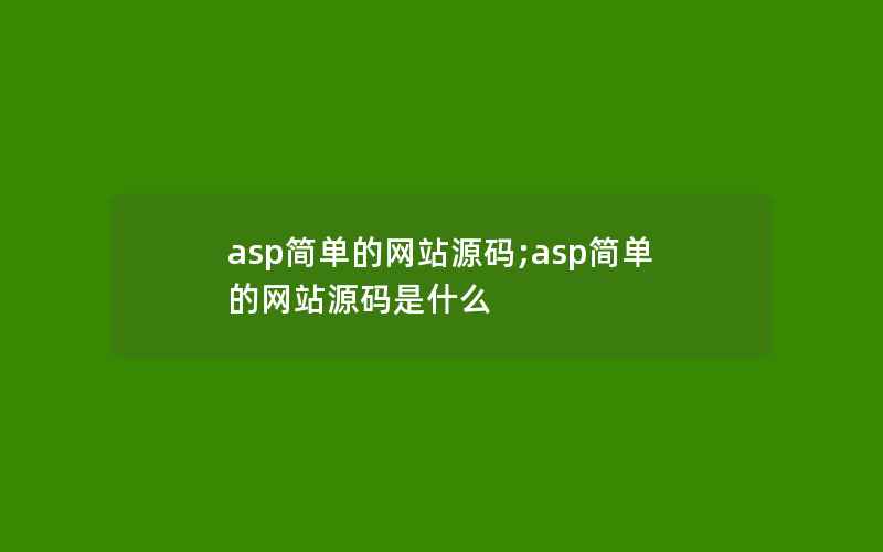 asp简单的网站源码;asp简单的网站源码是什么