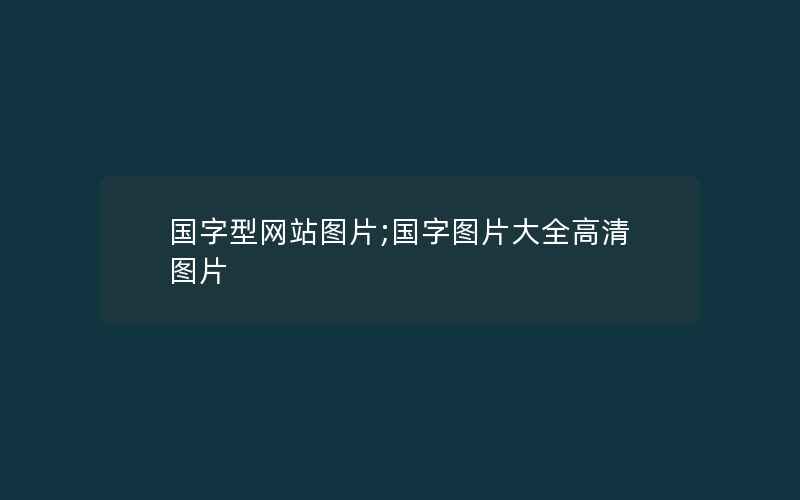 国字型网站图片;国字图片大全高清图片