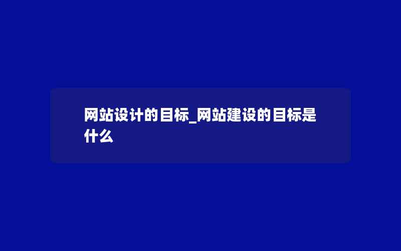 网站设计的目标_网站建设的目标是什么