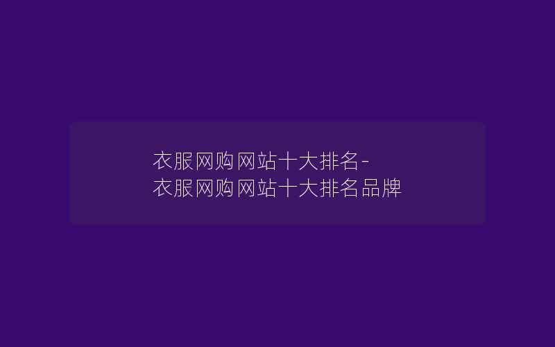 衣服网购网站十大排名-衣服网购网站十大排名品牌