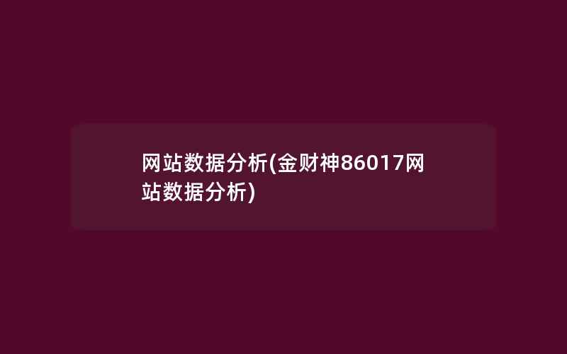 网站数据分析(金财神86017网站数据分析)