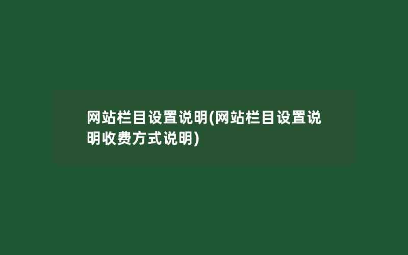 网站栏目设置说明(网站栏目设置说明收费方式说明)