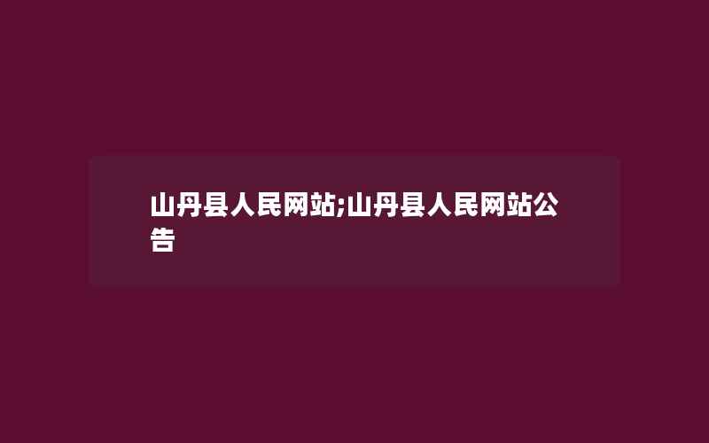 山丹县人民网站;山丹县人民网站公告